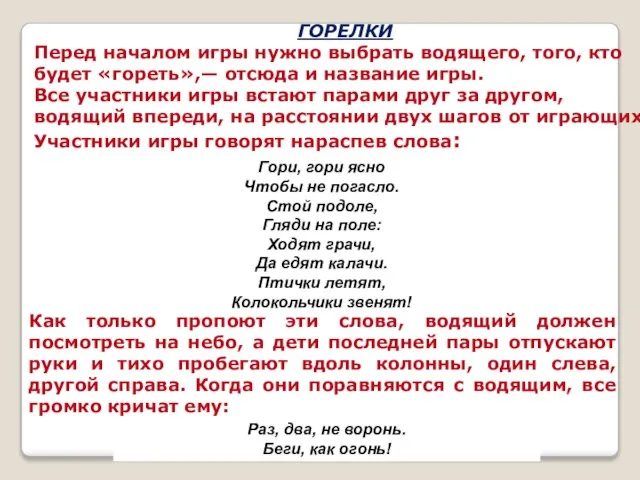 ГОРЕЛКИ Перед началом игры нужно выбрать водящего, того, кто будет «гореть»,— отсюда