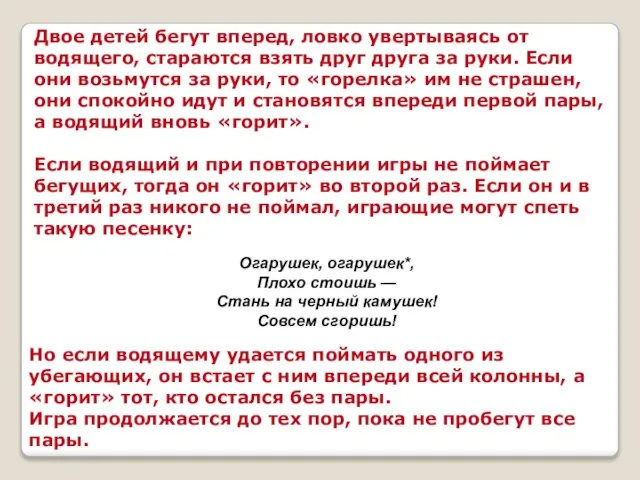 Двое детей бегут вперед, ловко увертываясь от водящего, стараются взять друг друга