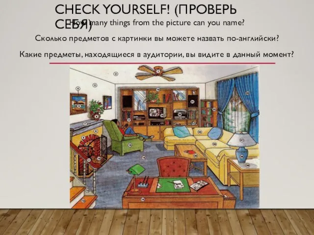 CHECK YOURSELF! (ПРОВЕРЬ СЕБЯ) How many things from the picture can you