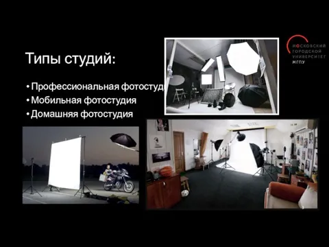 Типы студий: Профессиональная фотостудия Мобильная фотостудия Домашняя фотостудия