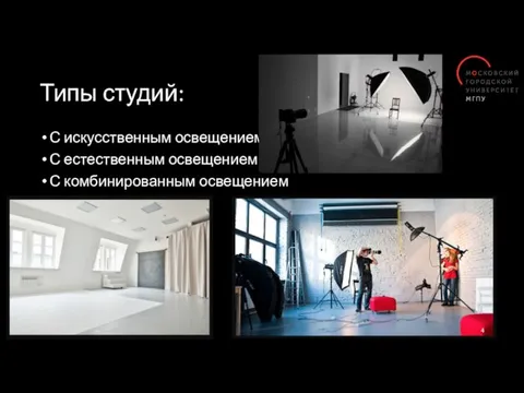 Типы студий: С искусственным освещением С естественным освещением С комбинированным освещением