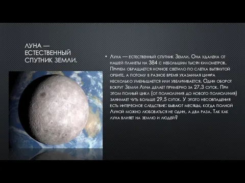 ЛУНА — ЕСТЕСТВЕННЫЙ СПУТНИК ЗЕМЛИ. Луна — естественный спутник Земли. Она удалена