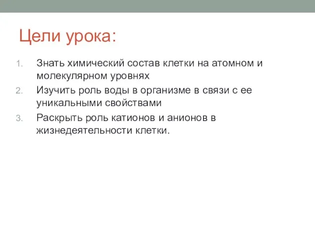 Цели урока: Знать химический состав клетки на атомном и молекулярном уровнях Изучить