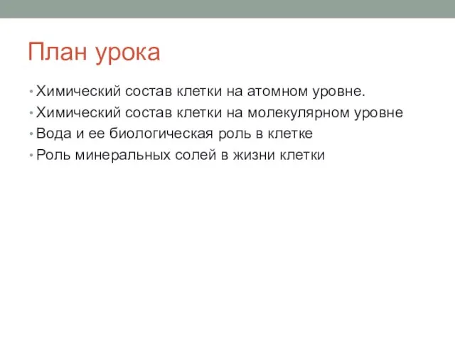 План урока Химический состав клетки на атомном уровне. Химический состав клетки на