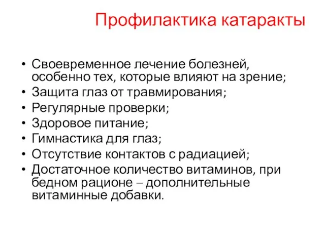 Профилактика катаракты Своевременное лечение болезней, особенно тех, которые влияют на зрение; Защита