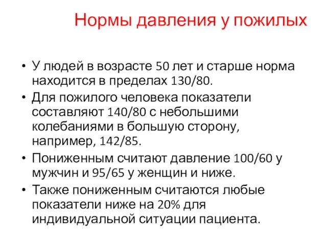 Нормы давления у пожилых У людей в возрасте 50 лет и старше