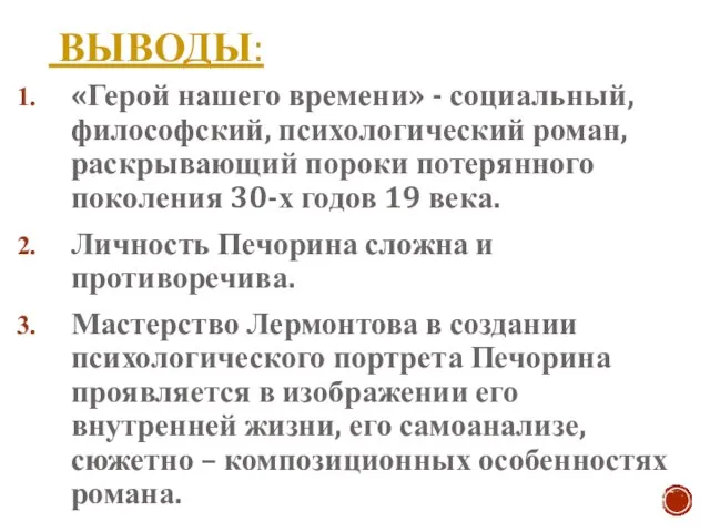 ВЫВОДЫ: «Герой нашего времени» - социальный, философский, психологический роман, раскрывающий пороки потерянного