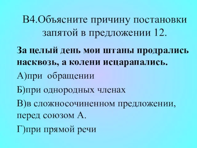 В4.Объясните причину постановки запятой в предложении 12. За целый день мои штаны