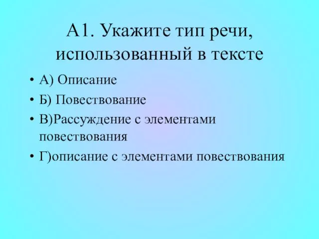 А1. Укажите тип речи, использованный в тексте А) Описание Б) Повествование В)Рассуждение