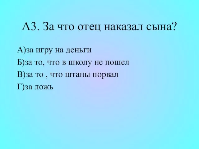 А3. За что отец наказал сына? А)за игру на деньги Б)за то,