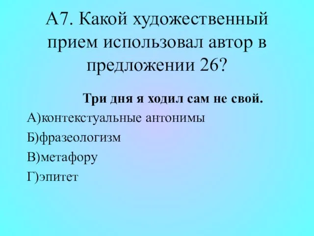 А7. Какой художественный прием использовал автор в предложении 26? Три дня я