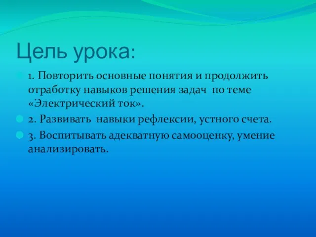 Цель урока: 1. Повторить основные понятия и продолжить отработку навыков решения задач