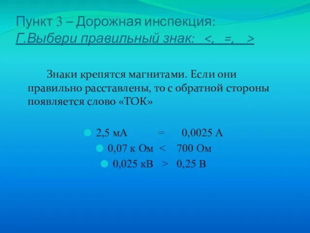 Пункт 3 – Дорожная инспекция: Г.Выбери правильный знак: Знаки крепятся магнитами. Если