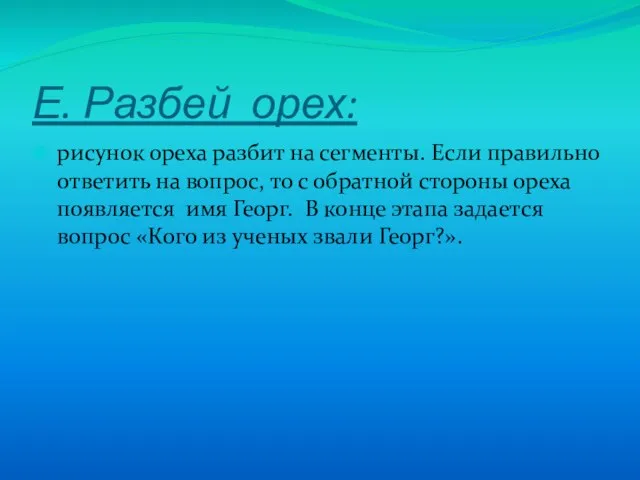 Е. Разбей орех: рисунок ореха разбит на сегменты. Если правильно ответить на