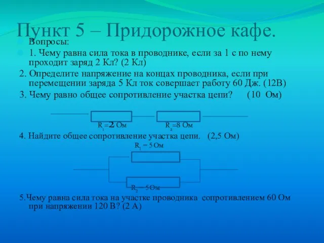 Пункт 5 – Придорожное кафе. Вопросы: 1. Чему равна сила тока в