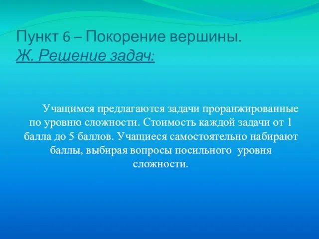 Пункт 6 – Покорение вершины. Ж. Решение задач: Учащимся предлагаются задачи проранжированные