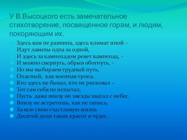 У В.Высоцкого есть замечательное стихотворение, посвященное горам, и людям, покоряющим их. Здесь
