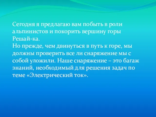 Сегодня я предлагаю вам побыть в роли альпинистов и покорить вершину горы