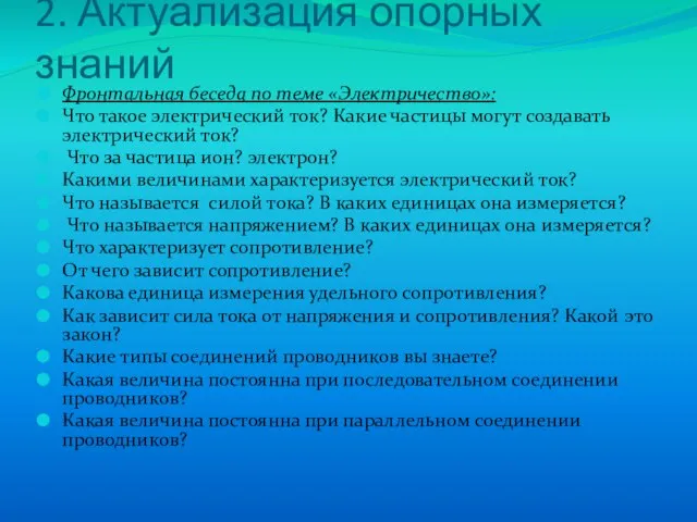 2. Актуализация опорных знаний Фронтальная беседа по теме «Электричество»: Что такое электрический