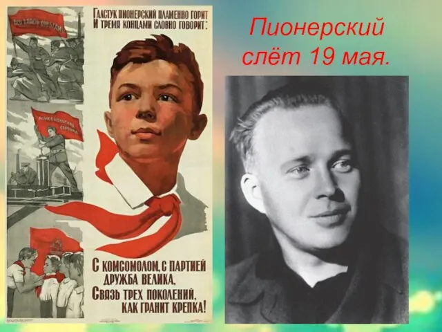 Пионерский слёт 19 мая.