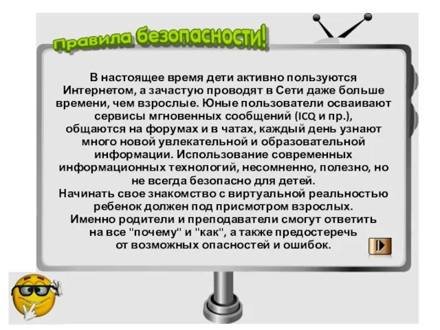 В настоящее время дети активно пользуются Интернетом, а зачастую проводят в Сети