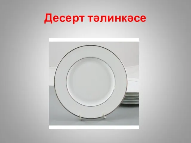 Десерт тәлинкәсе