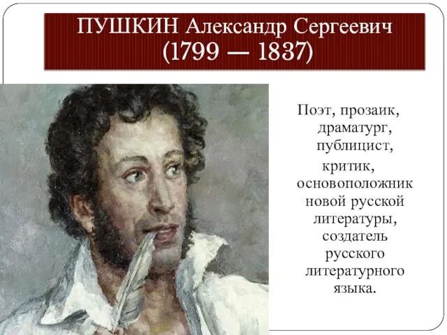ПУШКИН Александр Сергеевич (1799 — 1837) Поэт, прозаик, драматург, публицист, критик, основоположник