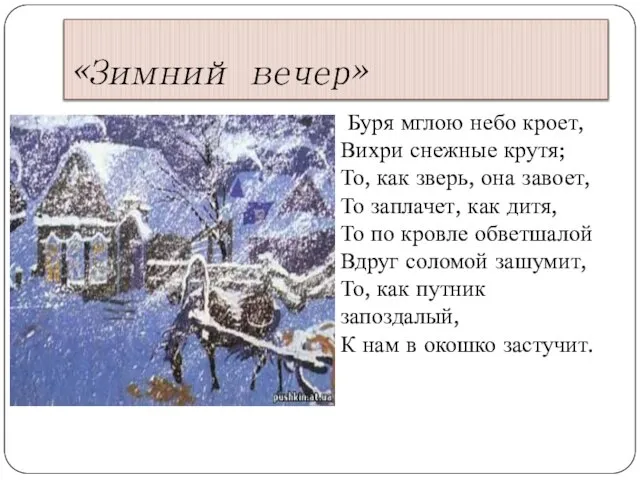 «Зимний вечер» Буря мглою небо кроет, Вихри снежные крутя; То, как зверь,