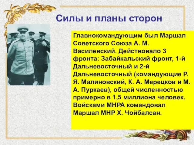 Силы и планы сторон Главнокомандующим был Маршал Советского Союза А. М. Василевский.
