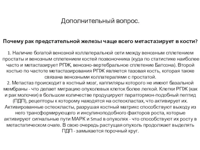 Дополнительный вопрос. Почему рак предстательной железы чаще всего метастазирует в кости? 1.