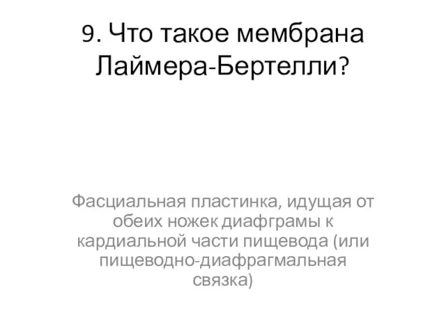 9. Что такое мембрана Лаймера-Бертелли? Фасциальная пластинка, идущая от обеих ножек диафграмы