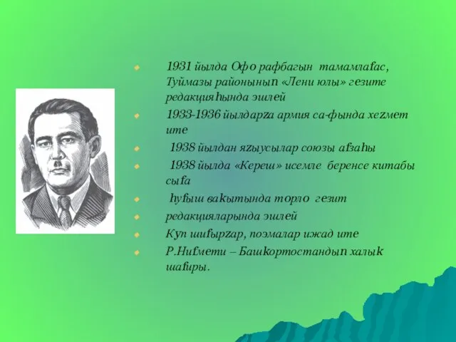 1931 йылда Oфo рафбагын тамамлаfас, Туймазы районыныn «Лени юлы» гeзите редакцияhында эшлeй