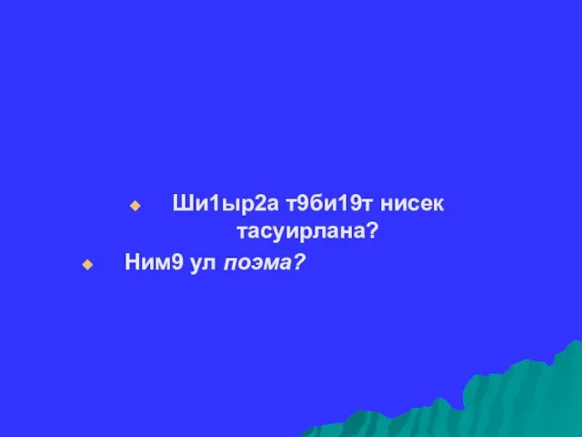 Ши1ыр2а т9би19т нисек тасуирлана? Ним9 ул поэма?