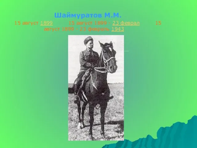 Шаймуратов М.М. 15 август 1899 15 август 1899 - 23 феврал 15