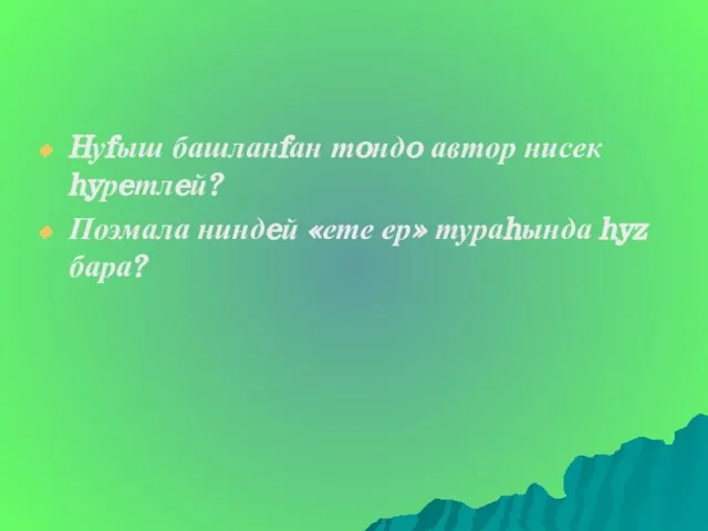 Hуfыш башланfан тoндo автор нисек hyрeтлeй? Поэмала ниндeй «ете ер» тураhында hyz бара?