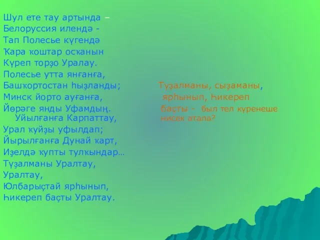 Шул ете тау артында – Белоруссия илендә - Тап Полесье күгендә Ҡара