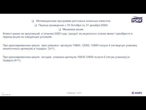 Мотивационная программа для новых конечных клиентов. Период проведения с 15 Октября по