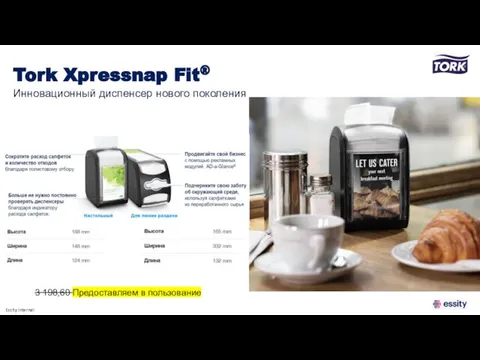 Tork Xpressnap Fit® Инновационный диспенсер нового поколения 3 198,60 Предоставляем в пользование