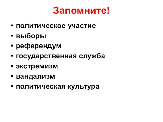 Запомните! политическое участие выборы референдум государственная служба экстремизм вандализм политическая культура