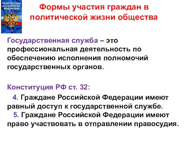 Формы участия граждан в политической жизни общества Государственная служба – это профессиональная