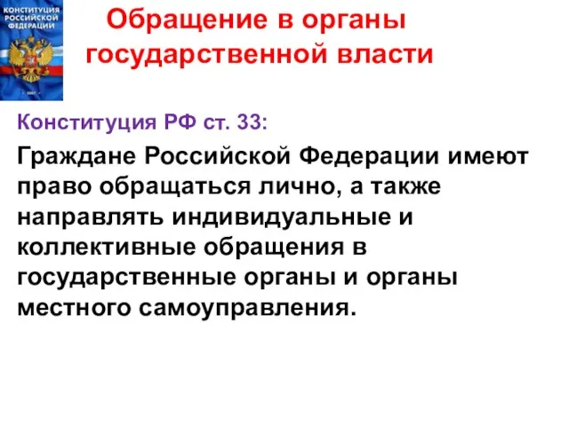 Обращение в органы государственной власти Конституция РФ ст. 33: Граждане Российской Федерации