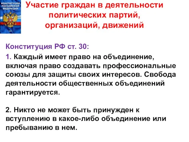 Участие граждан в деятельности политических партий, организаций, движений Конституция РФ ст. 30: