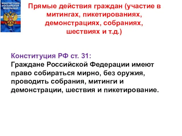 Прямые действия граждан (участие в митингах, пикетированиях, демонстрациях, собраниях, шествиях и т.д.)