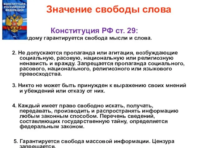 Значение свободы слова Конституция РФ ст. 29: 1. Каждому гарантируется свобода мысли