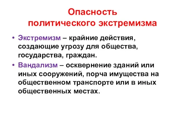 Опасность политического экстремизма Экстремизм – крайние действия, создающие угрозу для общества, государства,