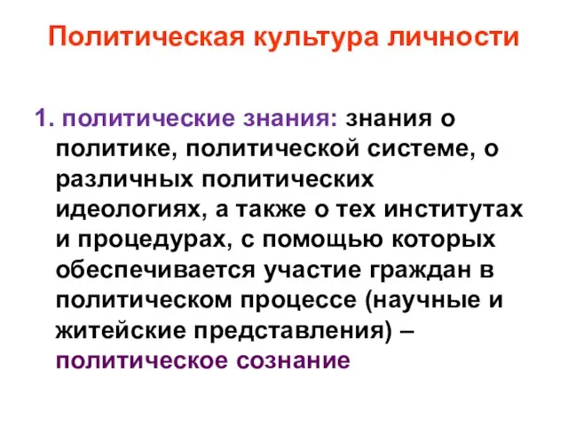 Политическая культура личности 1. политические знания: знания о политике, политической системе, о