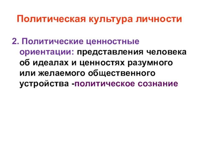 Политическая культура личности 2. Политические ценностные ориентации: представления человека об идеалах и