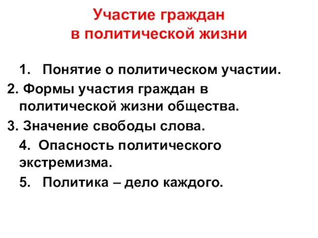 Участие граждан в политической жизни 1. Понятие о политическом участии. Формы участия