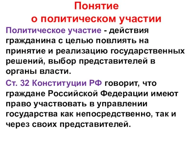 Понятие о политическом участии Политическое участие - действия гражданина с целью повлиять