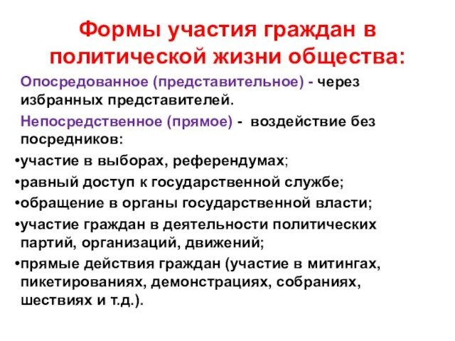 Формы участия граждан в политической жизни общества: Опосредованное (представительное) - через избранных